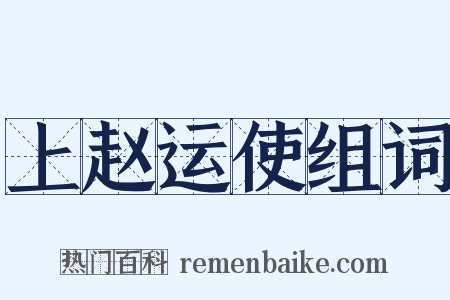 上赵运使组词是什么意思的图片